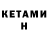 КЕТАМИН ketamine Martine Seguin
